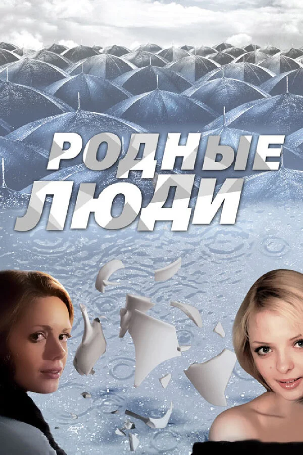 Родные люди постер